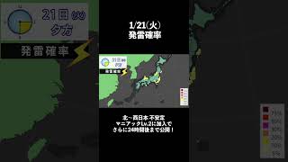 発雷確率 2025/1/20夜更新 #マニアック天気 #雷 #落雷 #不安定 #局地的大雨 #ゲリラ豪雨 #ゲリラ雷雨