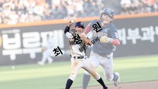 NC 다이노스 최정원 응원가 Music video