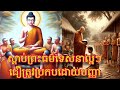 ស្តាប់ព្រះធម៌ទេសនាល្អៗ ជឿត្រូវប្រកបដោយបញ្ញា ជ្រះថ្លាណាស់