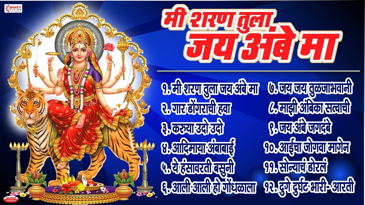 नवरात्री देवीची गाणी : मी शरण तुला जय अंबे मा | दुर्गे दुर्घट भारी Devichi Gani, Bhakti Geete,.Aarti