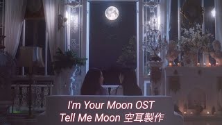 【空耳 中字 เนื้อเพลงไทย】 Tell Me Moon - OKOMO P (泰劇 雲與月/雲月奇緣I'm Your Moon The Series กัษธิษฐาน OST)