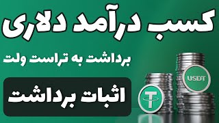 کسب درآمد دلاری با اثبات برداشت 30 دلار در ویدیو | برداشت با تراست ولت