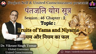 Patanjali Yoga Sutra | #46 | Fruits of Yama and Niyama | Sutra 2.35-45 | by Dr. Vikrant Singh Tomar
