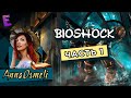 Прохождение BioShock. Выпуск 1