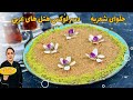 طرز تهیه حلوای شعریه عربی دسر هتل های عربی mp3