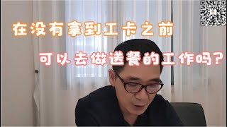 在没有拿到工卡之前，可以去做送餐的工作吗？