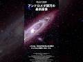 アンドロメダ銀河の最新画像が美しい! #shorts #space #nasa #cxo