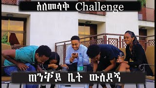 ቤተሰብ ጘደኛዎን ፕራንክ ያስደርጉ Comedian kidusan 2022