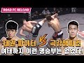 극강의 챔피언과 태권파이터의 대결! 권아솔도 일어나게 만드는 명승부! [ROAD FC RELOAD]