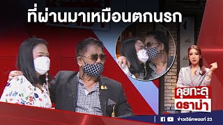 คุยทะลุดราม่า EP.69 | 4 ปีที่หลงทาง “ครูชลธี” หวนกลับหา “ครูปุ้ม” l 07-04-65