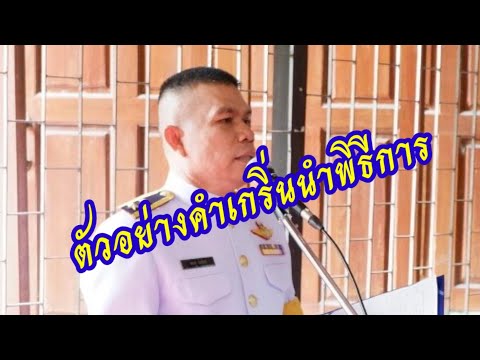 EP. 71 ตัวอย่างคำกริ่นนำพิธีการ