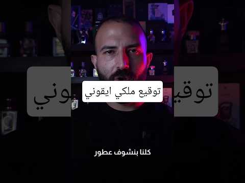 عطر صمم للملوك و القادة من اغلي و أندر عطور العالم