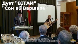 Дуэт "ВІТАМ"  (М. Таварніцкая -  В. Аляшкевіч).   "Сон аб Варшаве" (песня Ч.Немэна)