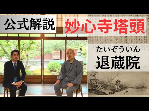 公式案内）退蔵院（たいぞういん）妙心寺塔頭 - 瓢鮎図の秘密 -
