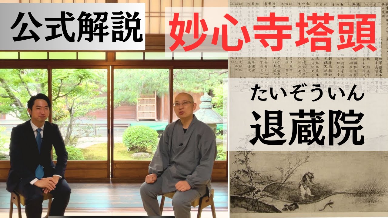公式案内）退蔵院（たいぞういん）妙心寺塔頭 - 瓢鮎図の秘密 -