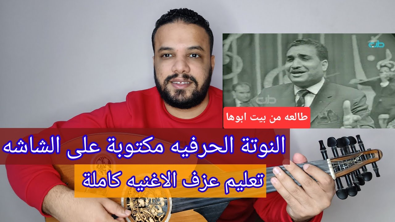 تعليم عزف عود اغنية طالعه من بيت ابوها | ناظم الغزالي | كامله | النوتة الحرفيه مكتوبه على الشاشة