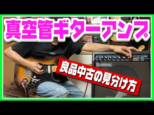 プリ真空管アンプ・良品中古の見分け方♪ ～USEDギターアンプ - YouTube