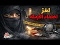 نتفلكس المساكين لغز اختفاء الارملة