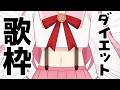 【#歌枠】リクエスト⭕カラオケで痩せるぞー!!