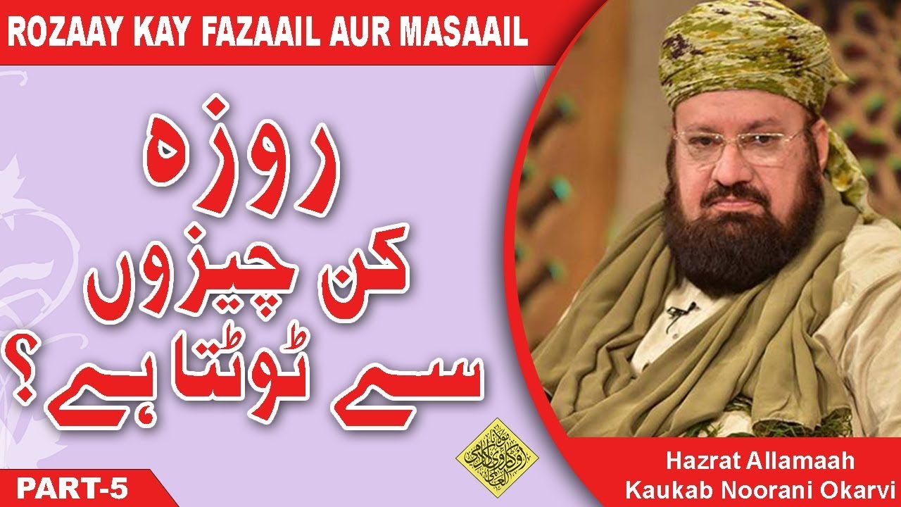 RAMADAAN- روزہ کن چیزوں سے ٹوٹتا ہے؟ - Rouza Kin Cheezun Se Toot'ta Hai?