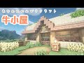 【マイクラ建築】かわいい牛小屋を建築しました！【サバイバル建築】【女性実況】