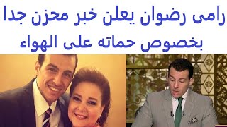 الاعلامى رامى راضوان يعلن  بخصوص دلال ع العزيز