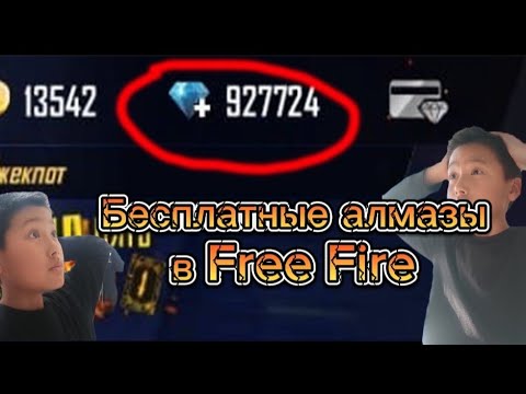 Видео: Рабочий способ как получить алмазы в Free Fire