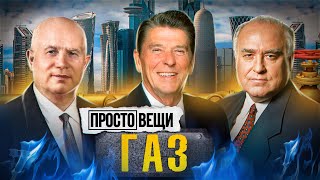 Газ: История Давления / Простовещи / Минаев