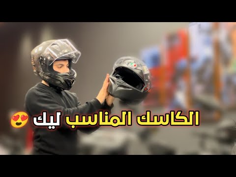 كيفاش تعرف لكاسك المناسب لك