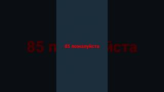 85 пожалуйста #shorts