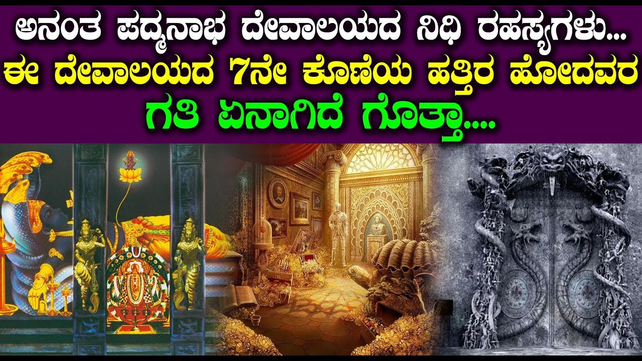 Naga Bandham MYSTERY in Anantha Padmanabha Swamy Temple | Kannada ...