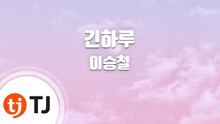 [TJ노래방] 긴하루 - 이승철(Lee, Seung-Chul) / TJ Karaoke