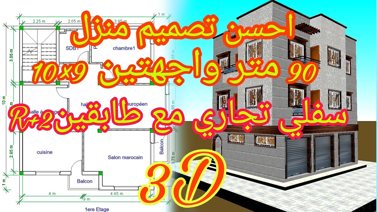 تصميم منزل 90 متر مربع #بواجهتين 9x10 #سفلي تجاري مع طابقين#R+2