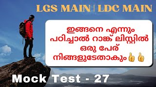 PSC Mock Test 27| Current Affairs|LGS Main GK Practice| LDC Main|Degree Level Prelims| Smart Winner