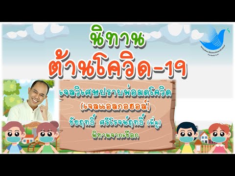 นิทานต้านโควิด-19 ตอน เจลแอลกอฮอล์