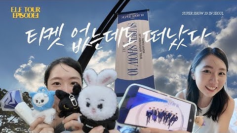 ELF TOUR Ep.1｜표도 없는데 그냥 날아왔어｜Super Show 10 in Seoul
