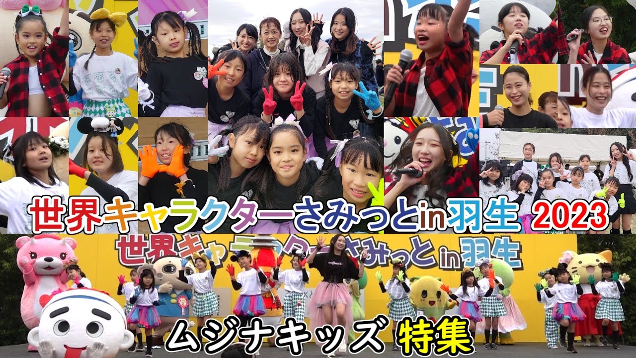 世界キャラクターさみっとin羽生 2023　ムジナキッズ 特集
