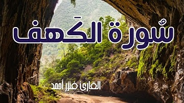سورة الكهف كاملة ❤ أرح قلبك وعقلك
