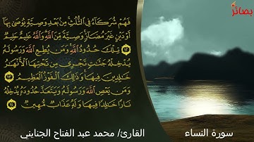 سورة النساء كاملة ضمن الختمة المرتلة للشيخ محمد بن عبدالفتاح الجنايني