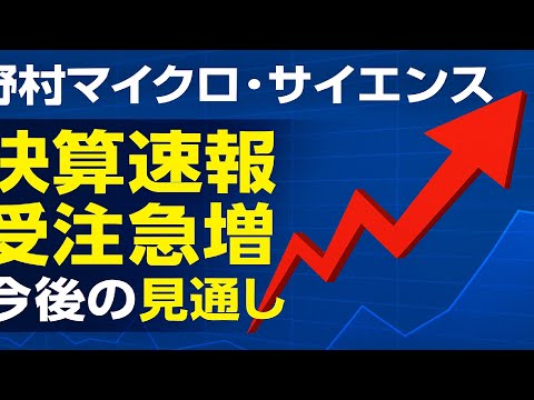 【決算速報】野村マイクロ・サイエンスの“本当の実力”とは？業績・受注・今後の展望を徹底解説！