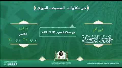 ‏⁧‫تلاوات_من_المسجد_النبوي‬⁩ للشيخ : أحمد طالب حميد ما تيسر من سورة الفجر