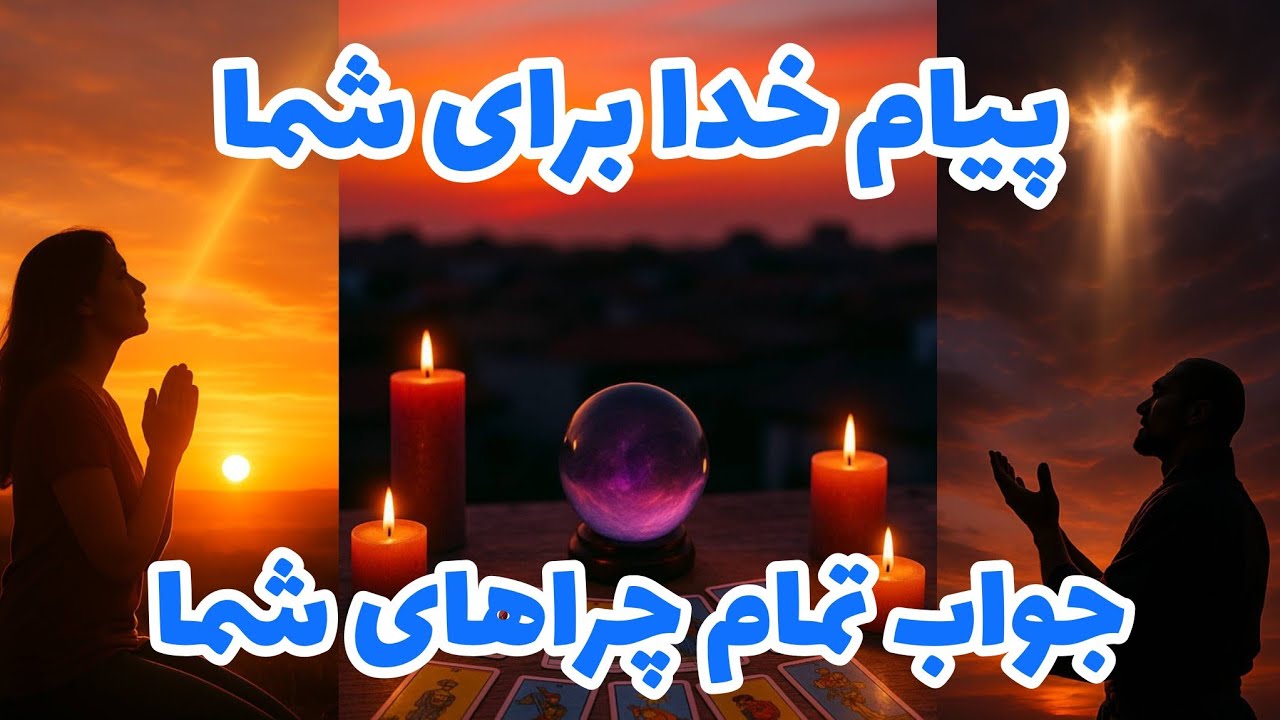 فال تاروت آدم و حوا - پیام خدا برای شما جواب تمام چرا های شما❤️🔑❤️