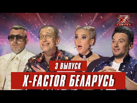 Х-Фактор Беларусь. Кастинг. Выпуск 3