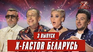 ХФактор Беларусь. Кастинг. Выпуск 3