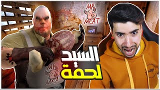 السيد لحمة حاول أكلي 😳🔥 | Mr Meat