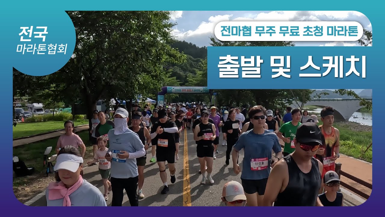 전마협 무주 무료 초청 마라톤!