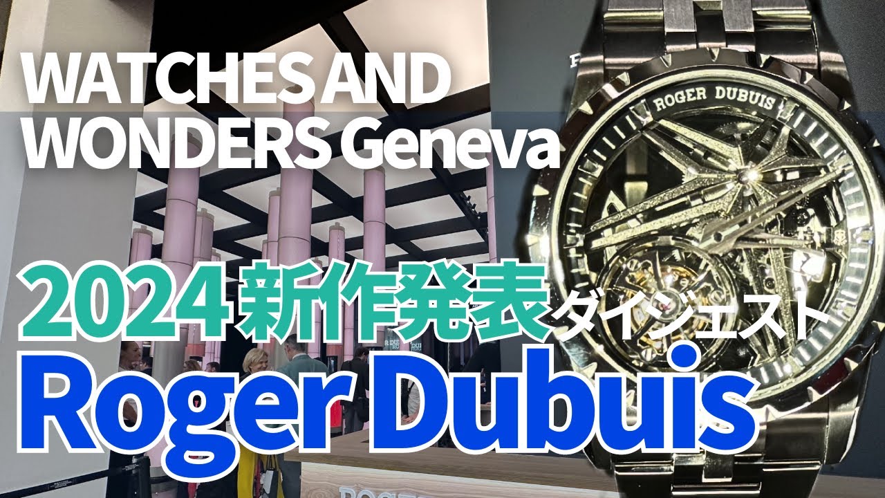 速報！2024年ロジェデュブイ新作モデルを発表！一挙紹介｜Watches And