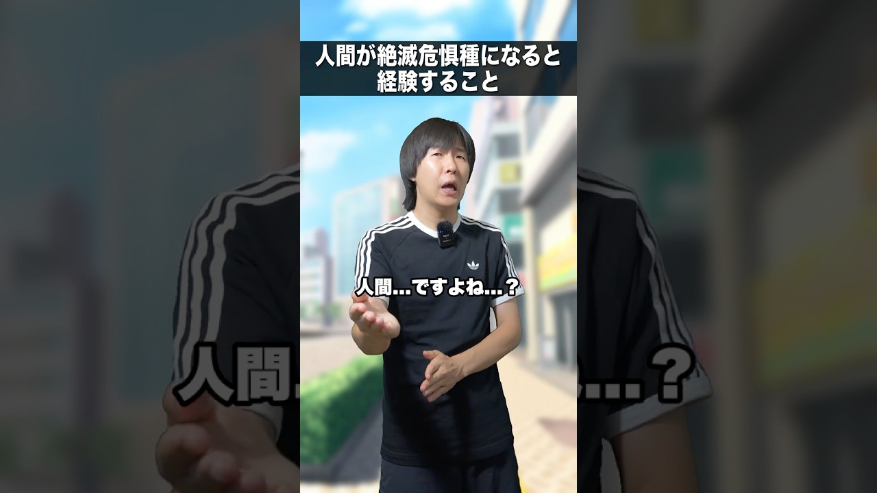 もしも人間が絶滅危惧種に指定されると... 🐼#shorts #動物