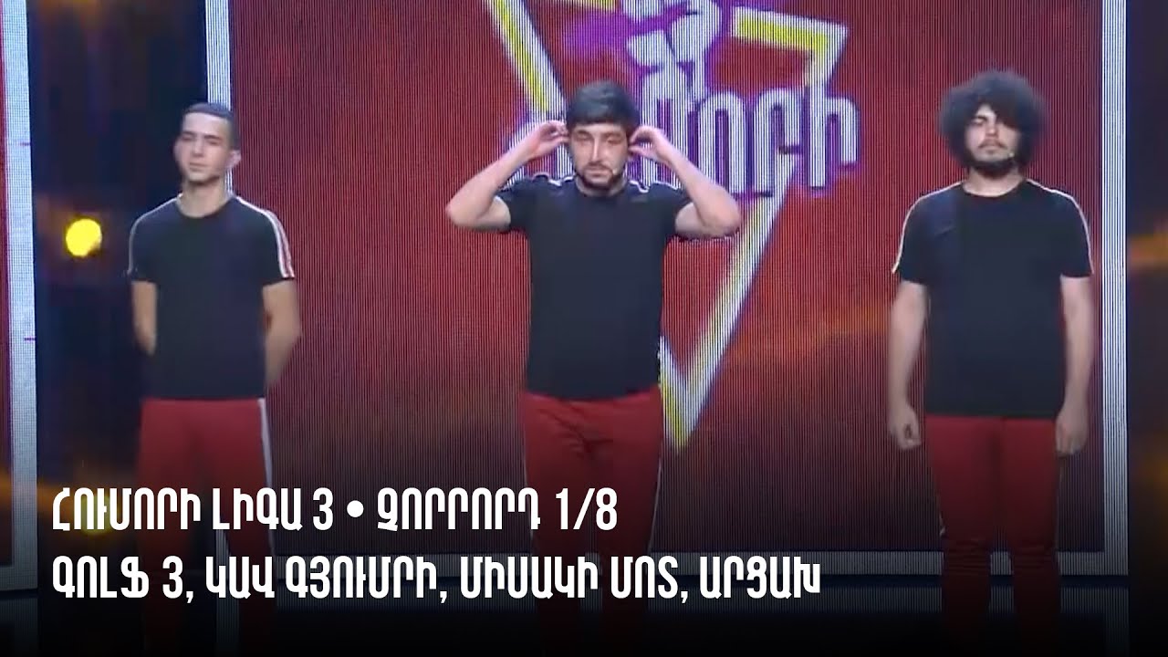 HUMORI LIGA 3 • Չորրորդ 1/8