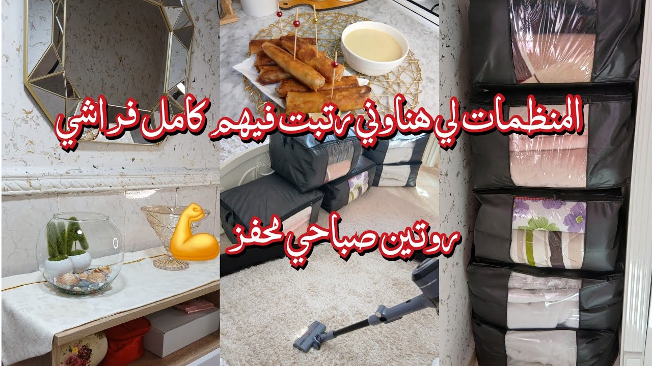 روتيني  الصباحي بعد مايروحو ولادي يقراو 💪ماعندكش بلاكار جبتلك حل هايل..نظمت فراشي كيما يحب الخاطر🤎 